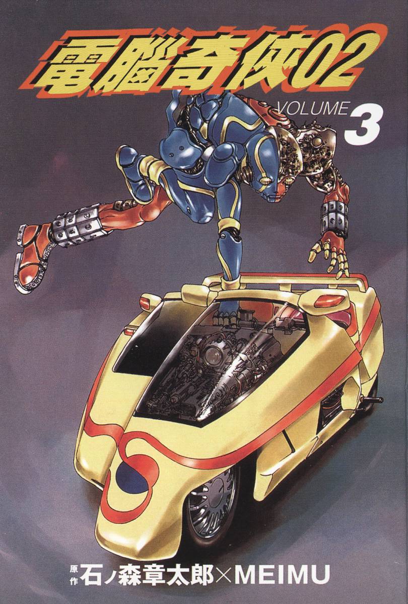 电脑奇侠02第3卷图