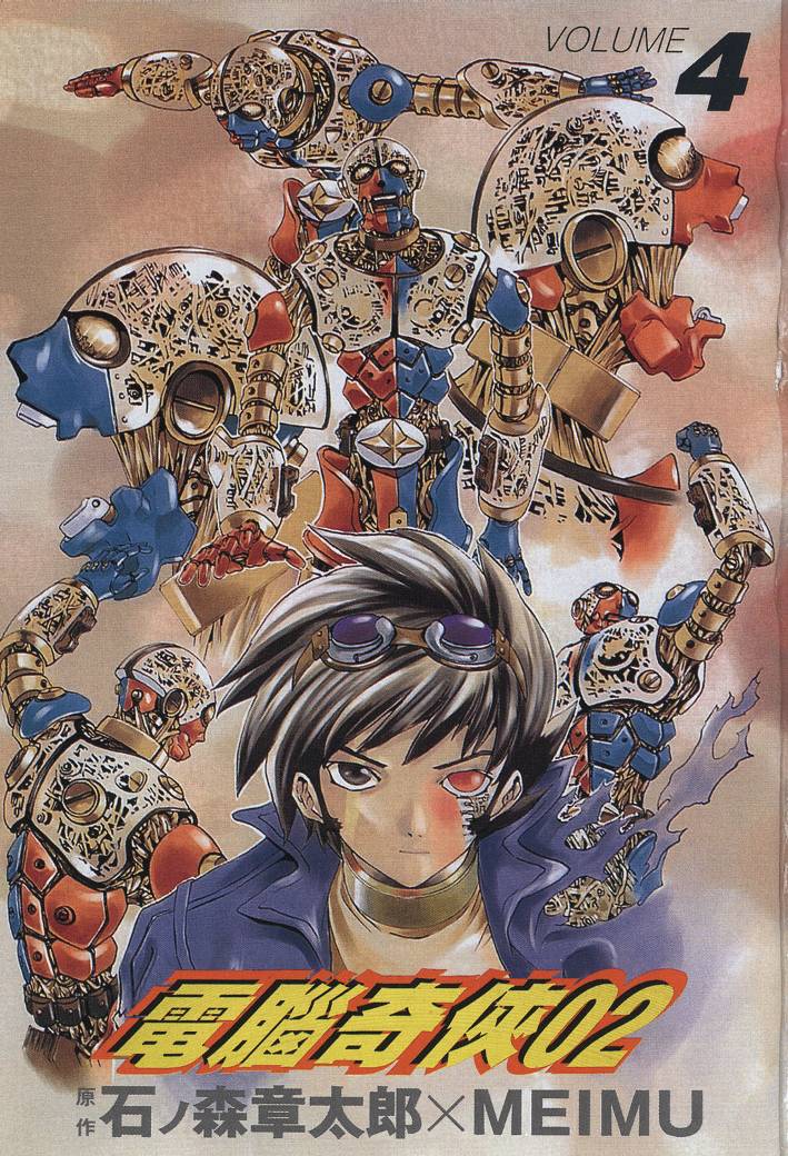 电脑奇侠02第4卷图