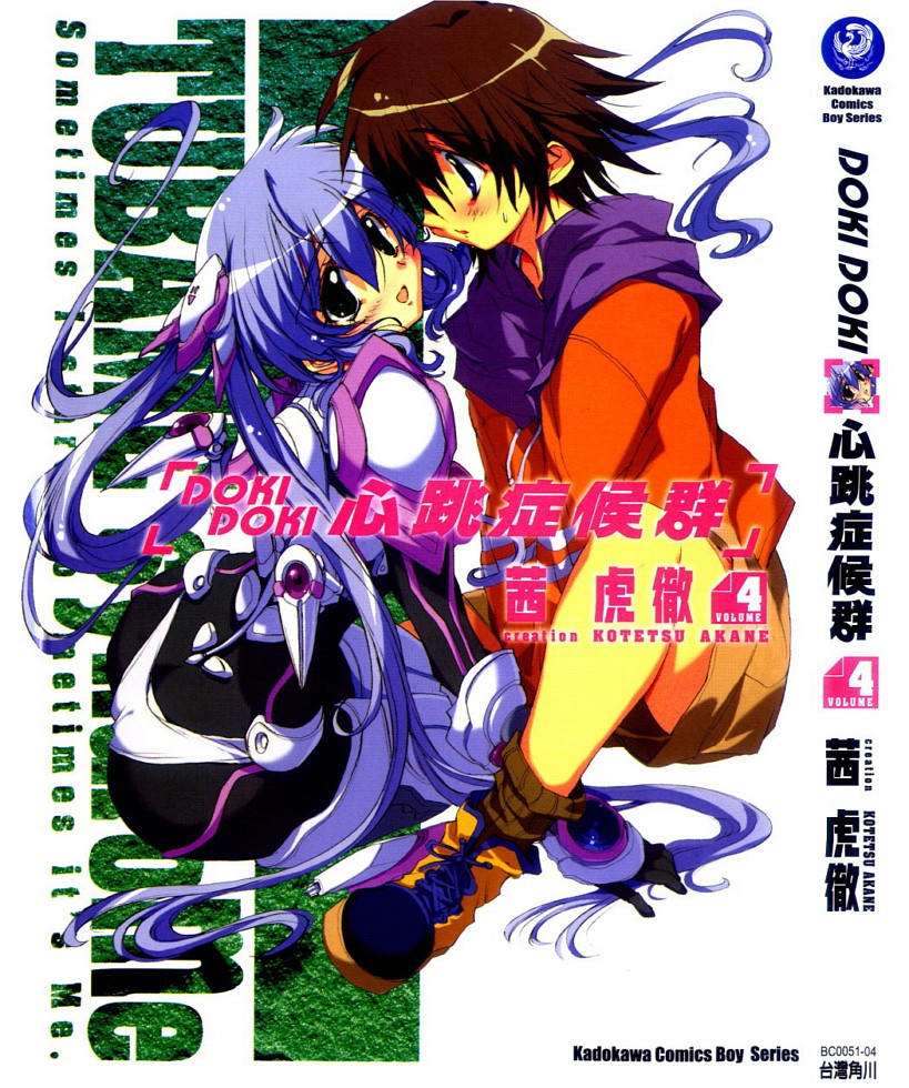 DOKI DOKI 心跳症候群第4卷图