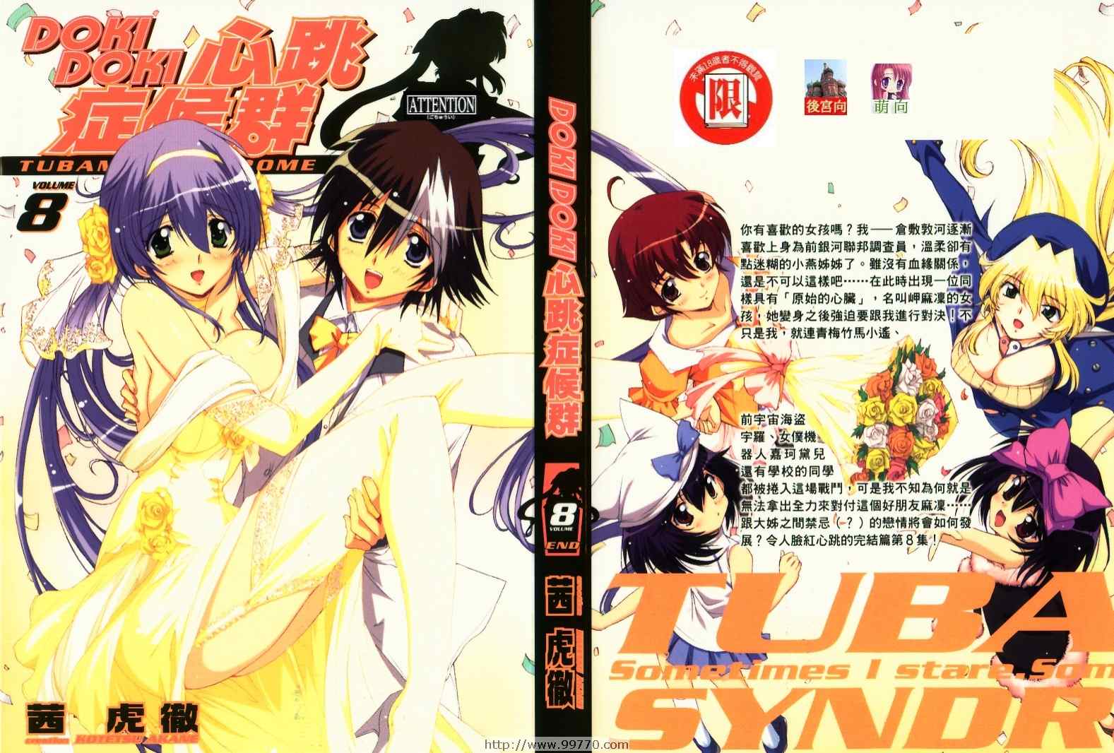 DOKI DOKI 心跳症候群第8卷图