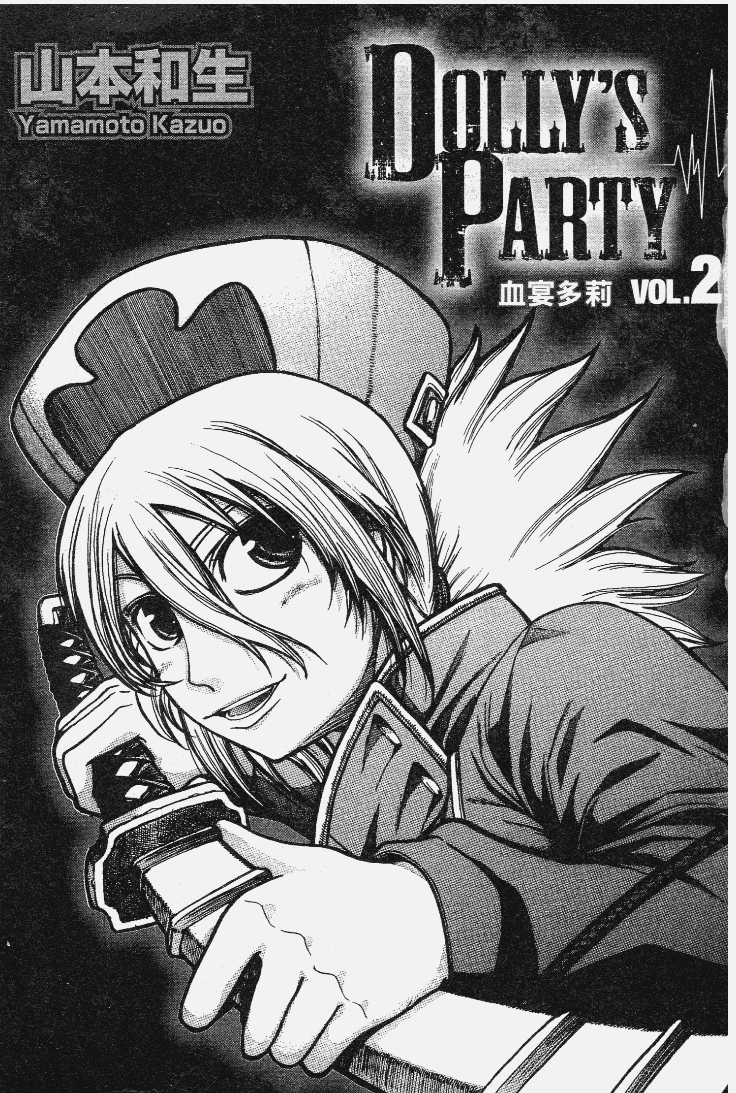 DOLLY’s Party~血宴多莉~ 第2卷 第3页