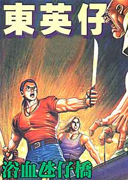 东英仔第6卷图