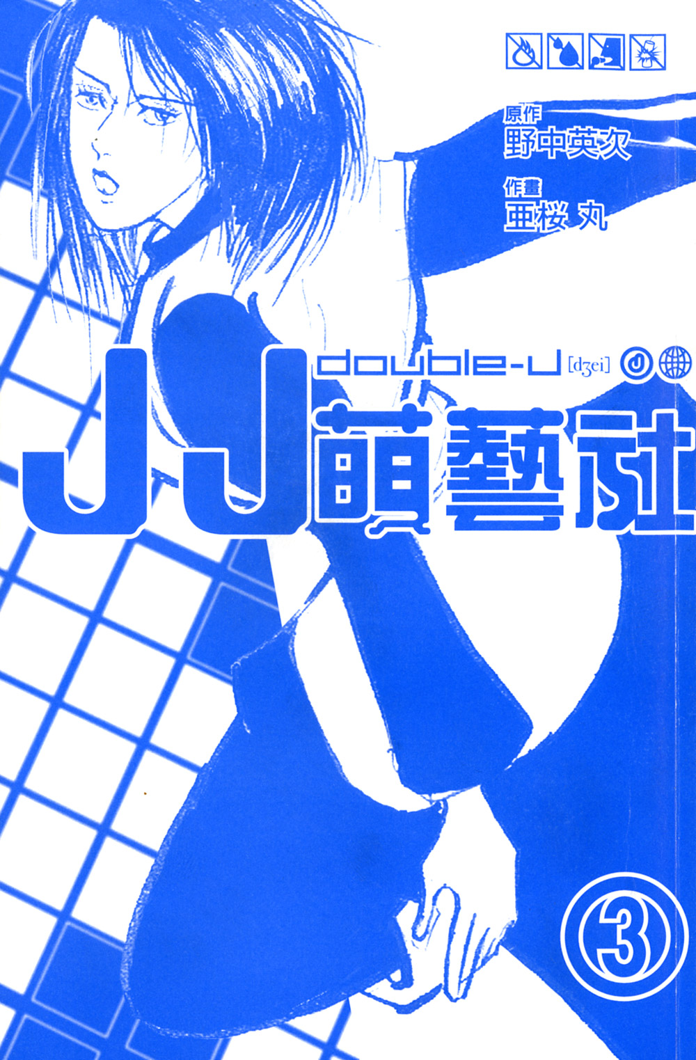 double-J第3卷图