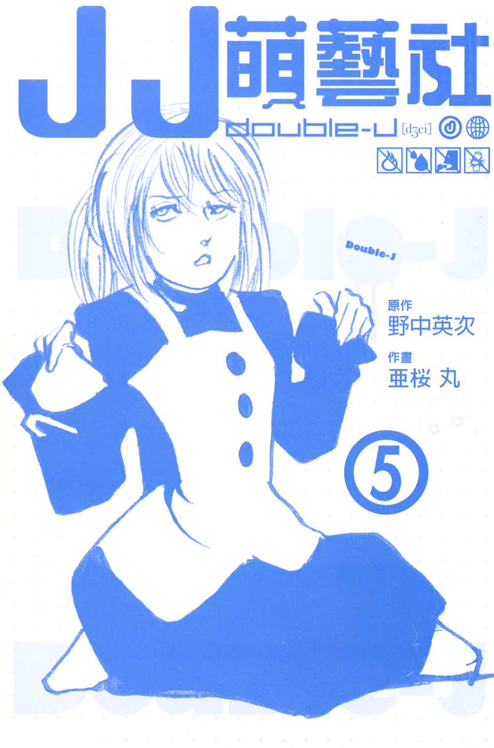 double-J第5卷图