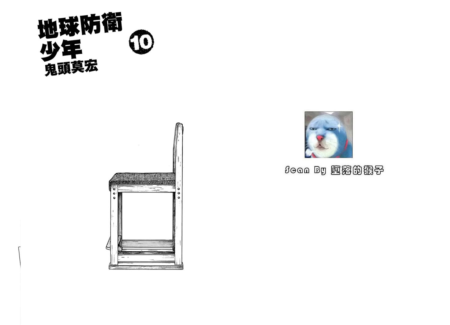 地球防卫少年第10卷图