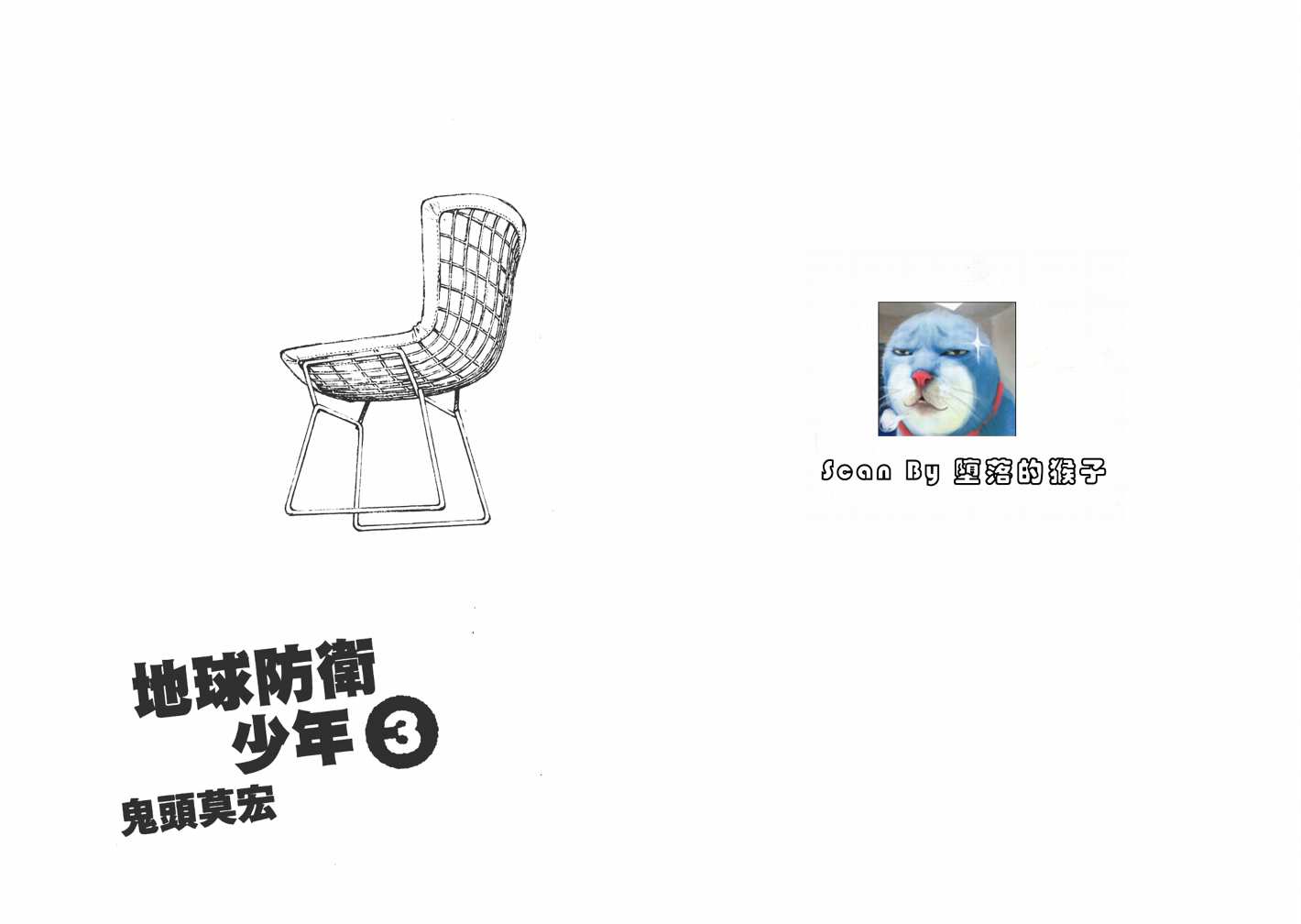 地球防卫少年第3卷图