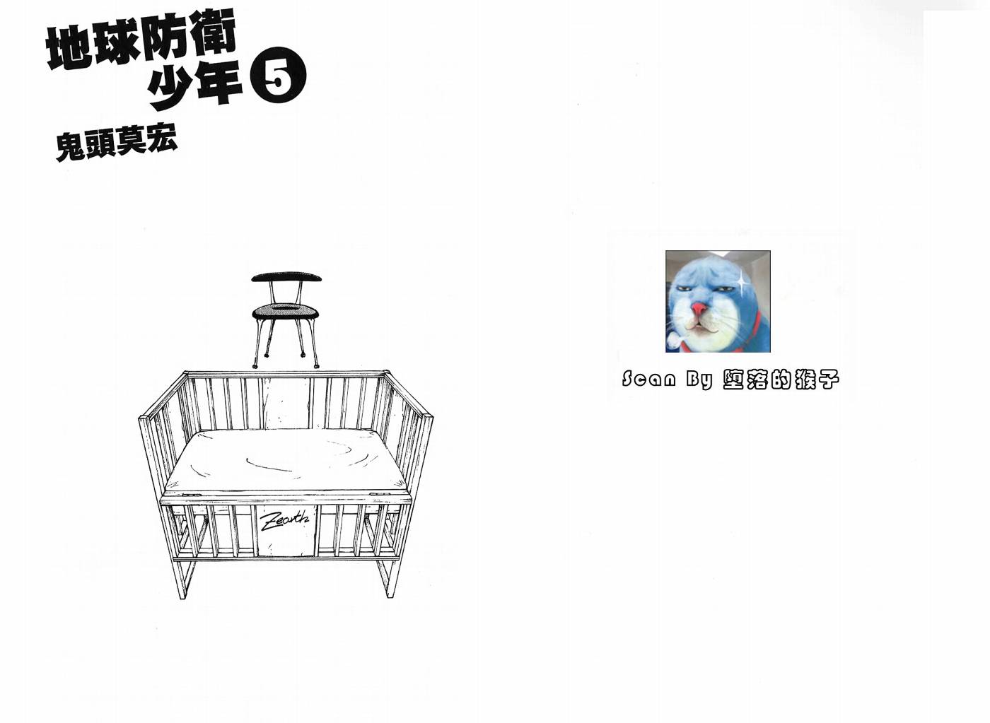 地球防卫少年第5卷图