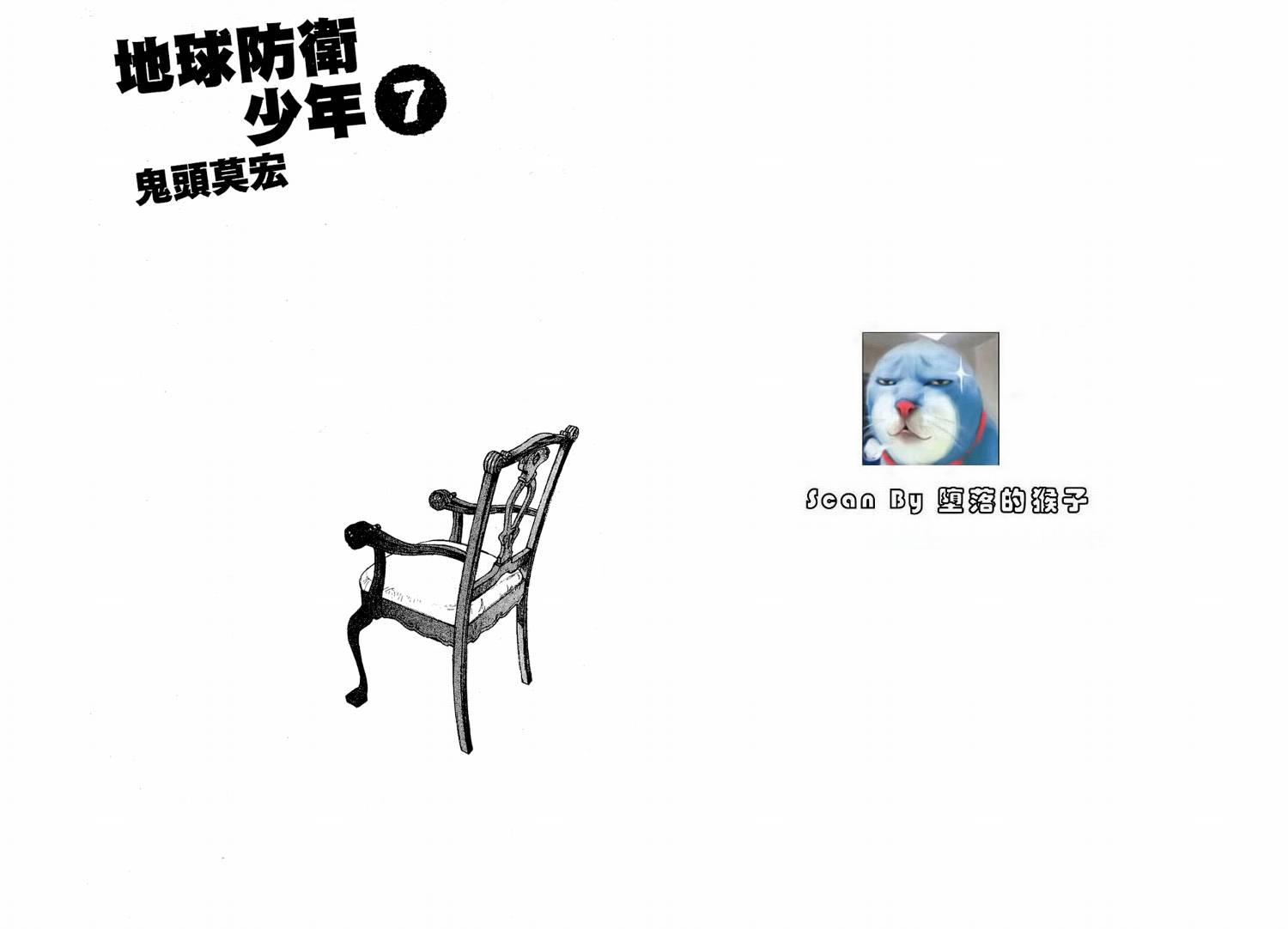 地球防卫少年第7卷图