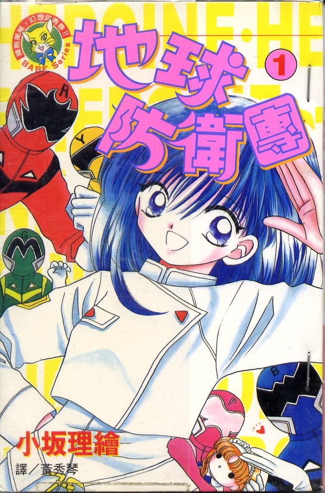 地球防卫团第1卷图