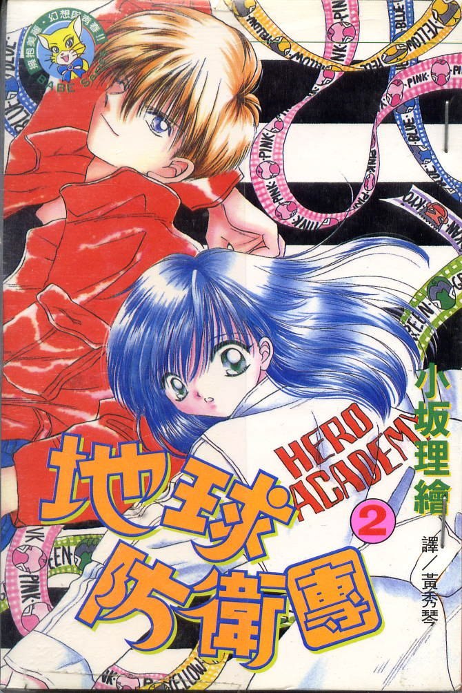 地球防卫团第2卷图