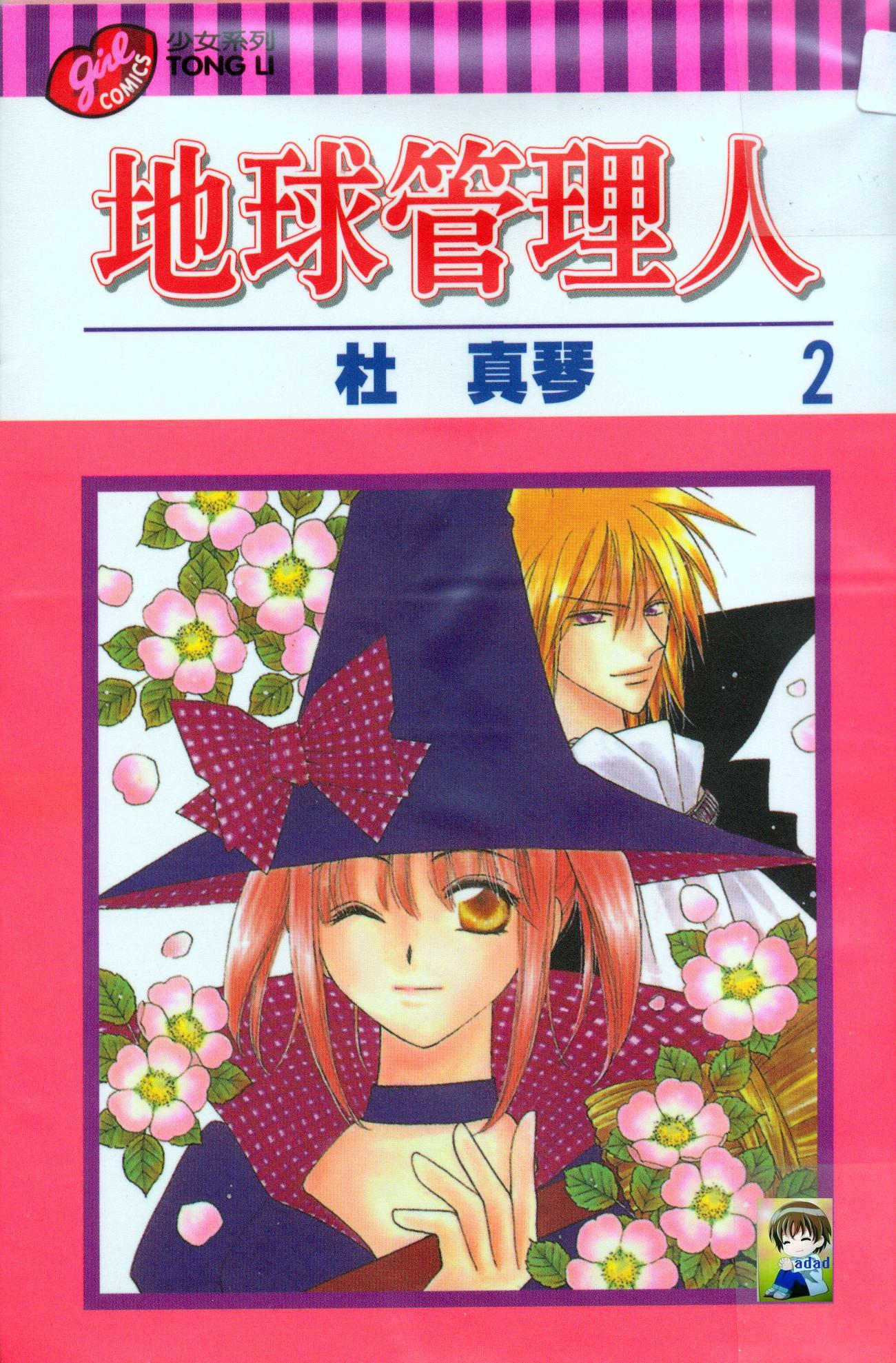地球管理人第2卷图