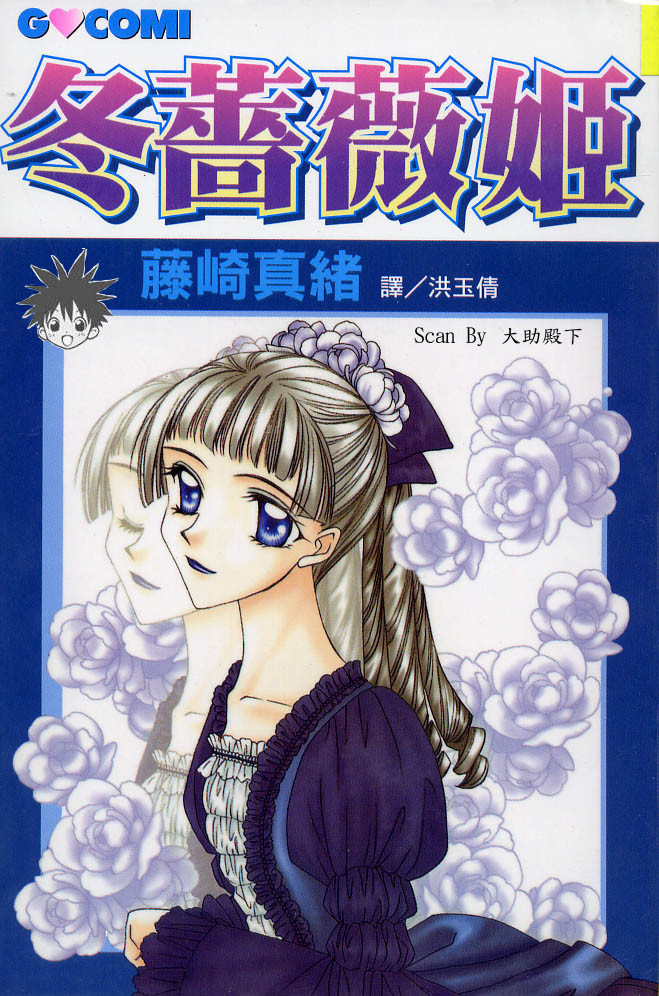 冬蔷薇姬全1卷图