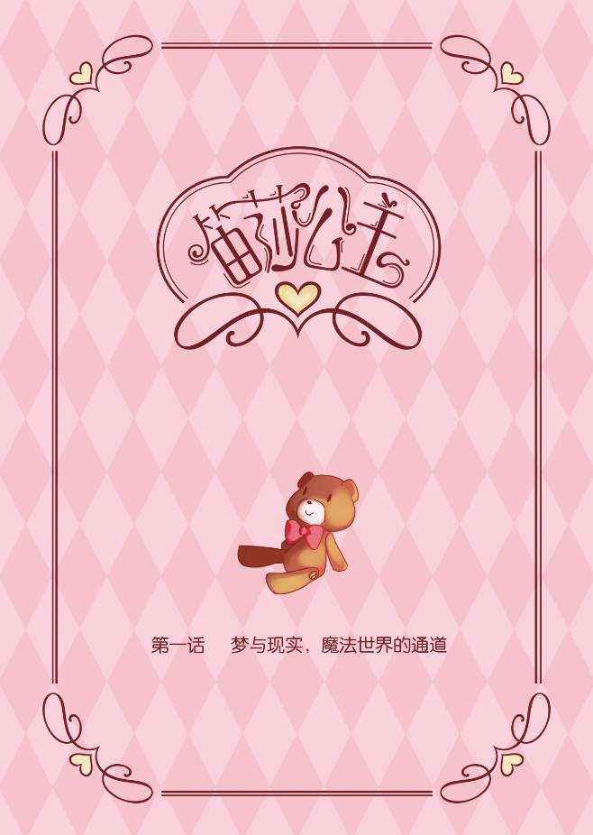 笛莎公主第1话图