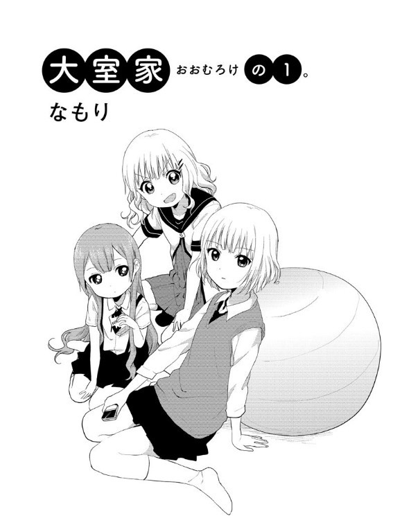 大室家 摇曳百合外传第1话图