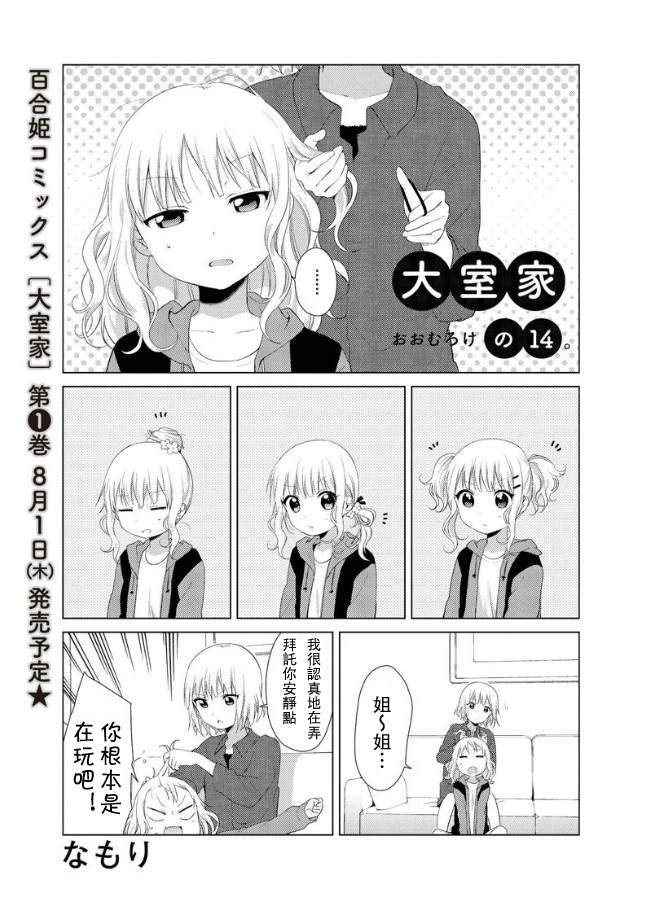 大室家 摇曳百合外传第14话图