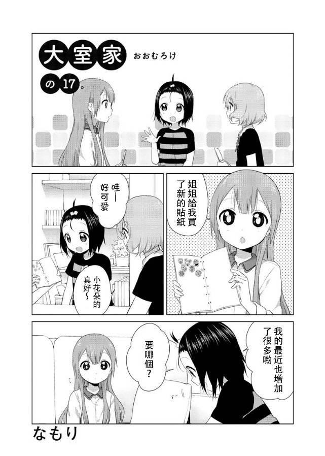 大室家 摇曳百合外传第17-19话图