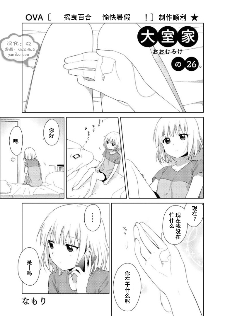 大室家 摇曳百合外传第26话图