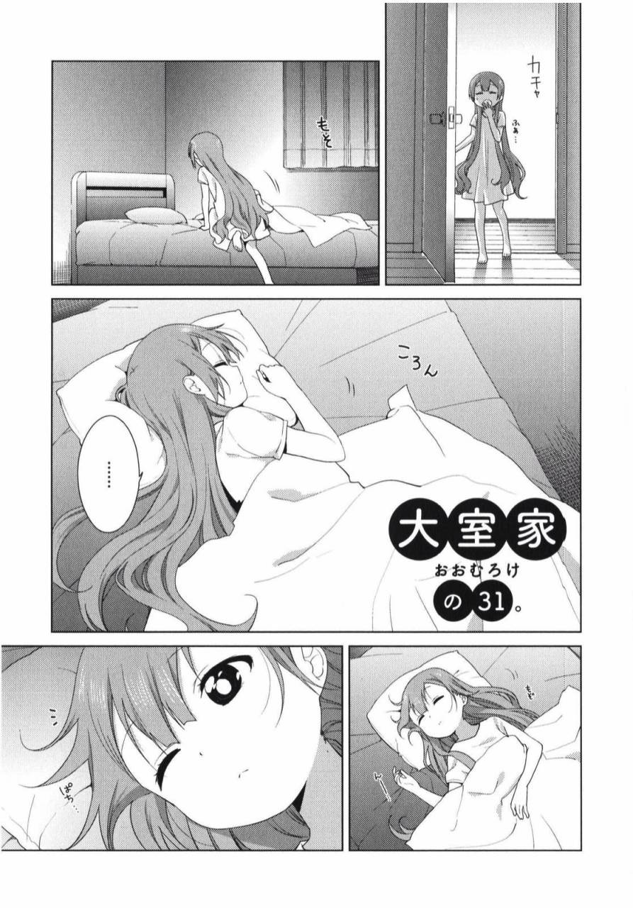 大室家 摇曳百合外传第31话图