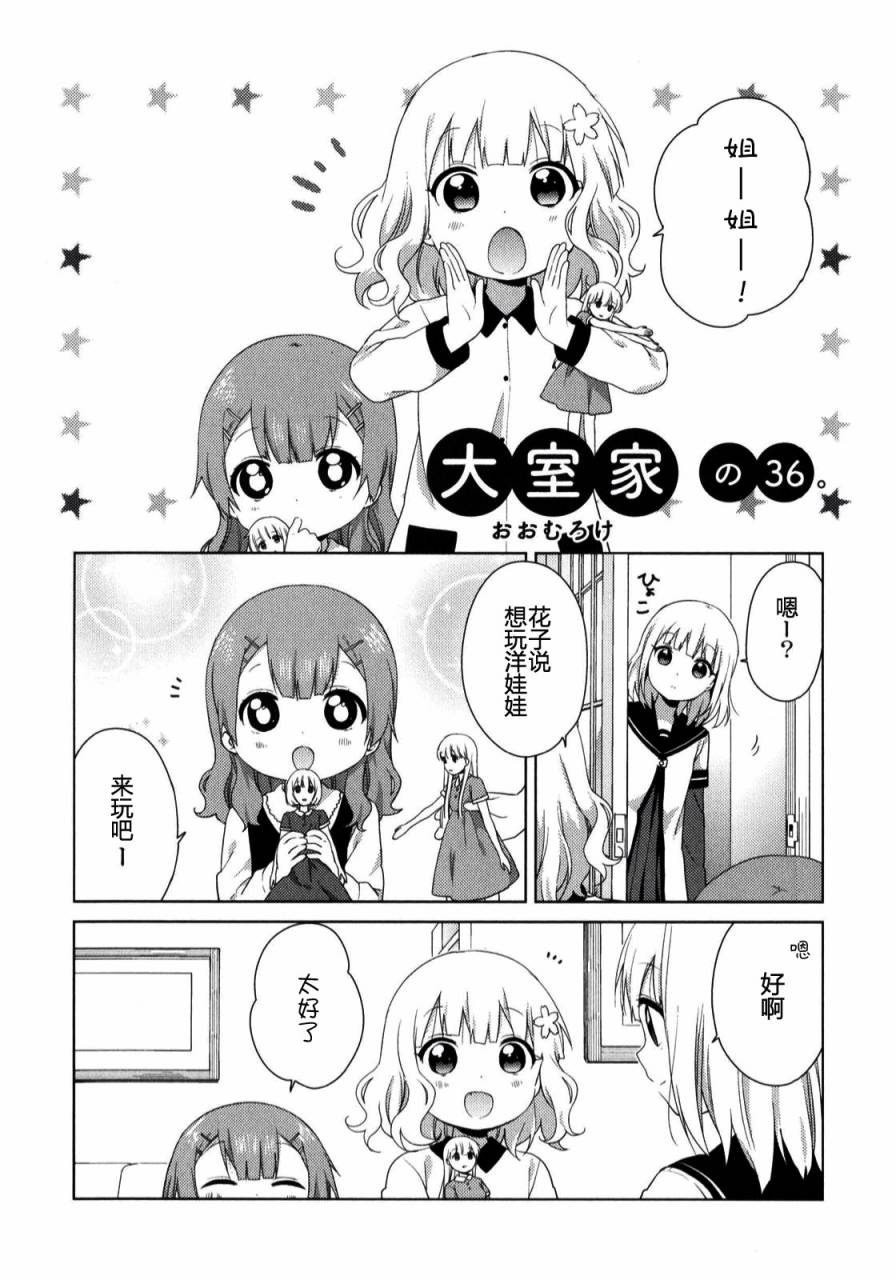 大室家 摇曳百合外传第36话图