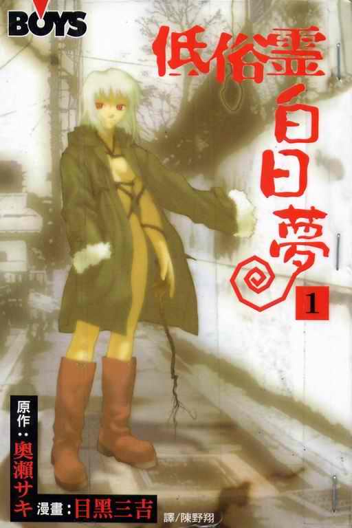 低俗灵白日梦第1卷图