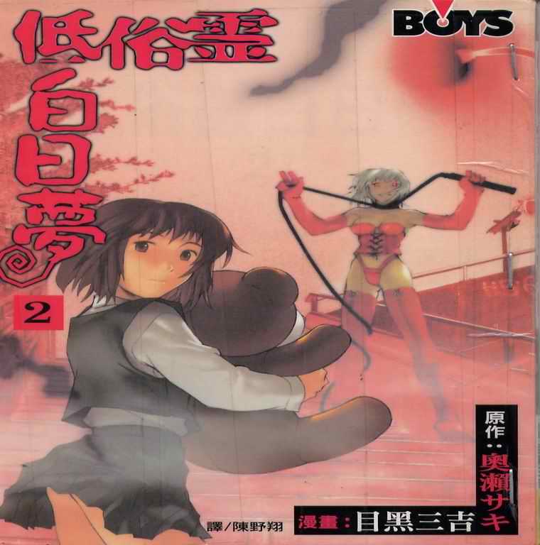 低俗灵白日梦第2卷图