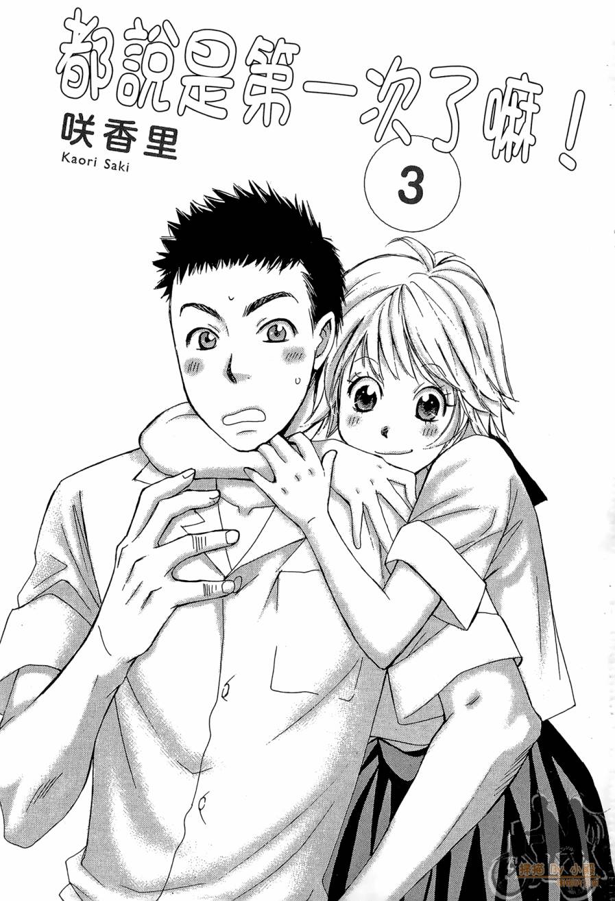 都说是第一次了嘛!第3卷图