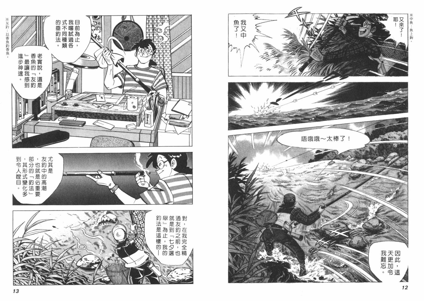 钓手三平CLUB 第1卷 第6页