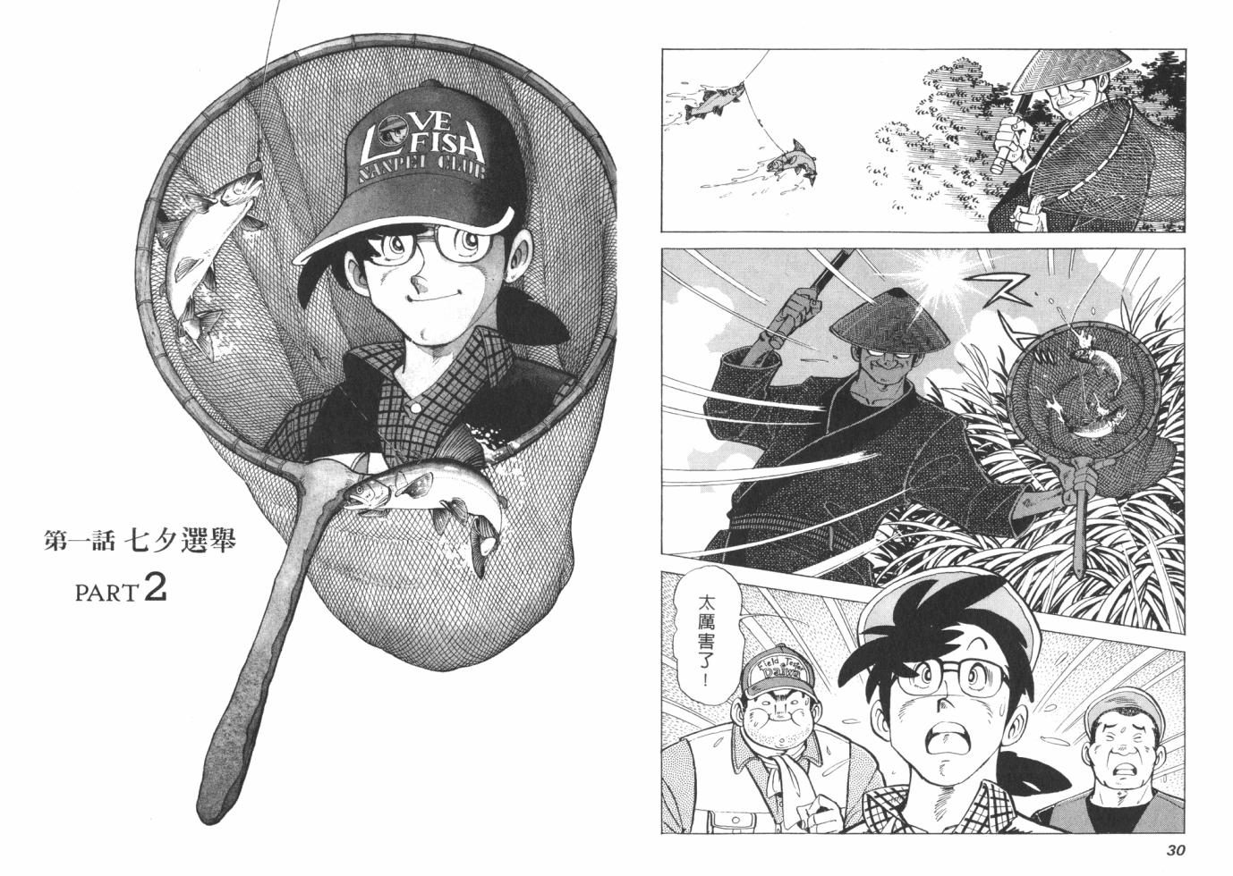 钓手三平CLUB 第1卷 第15页