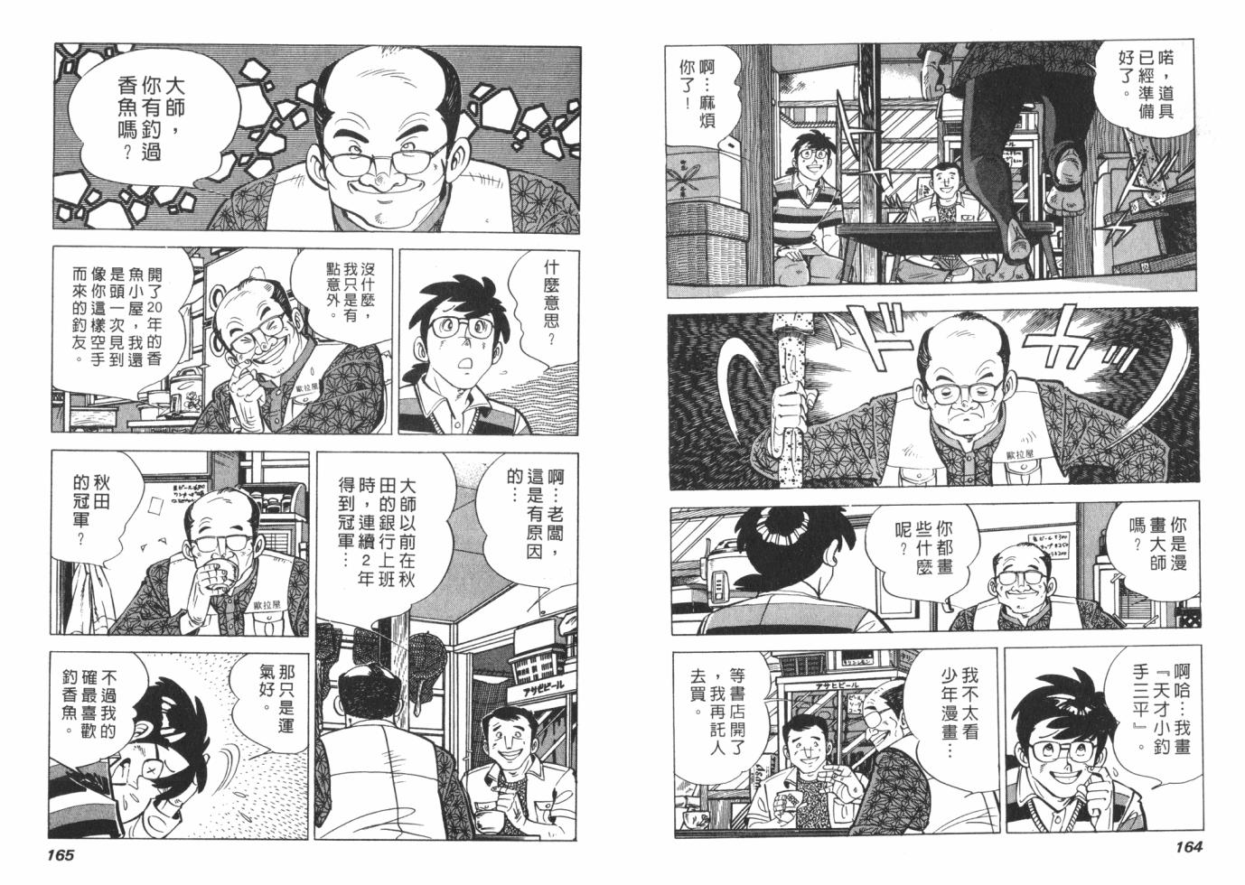 钓手三平CLUB 第1卷 第82页