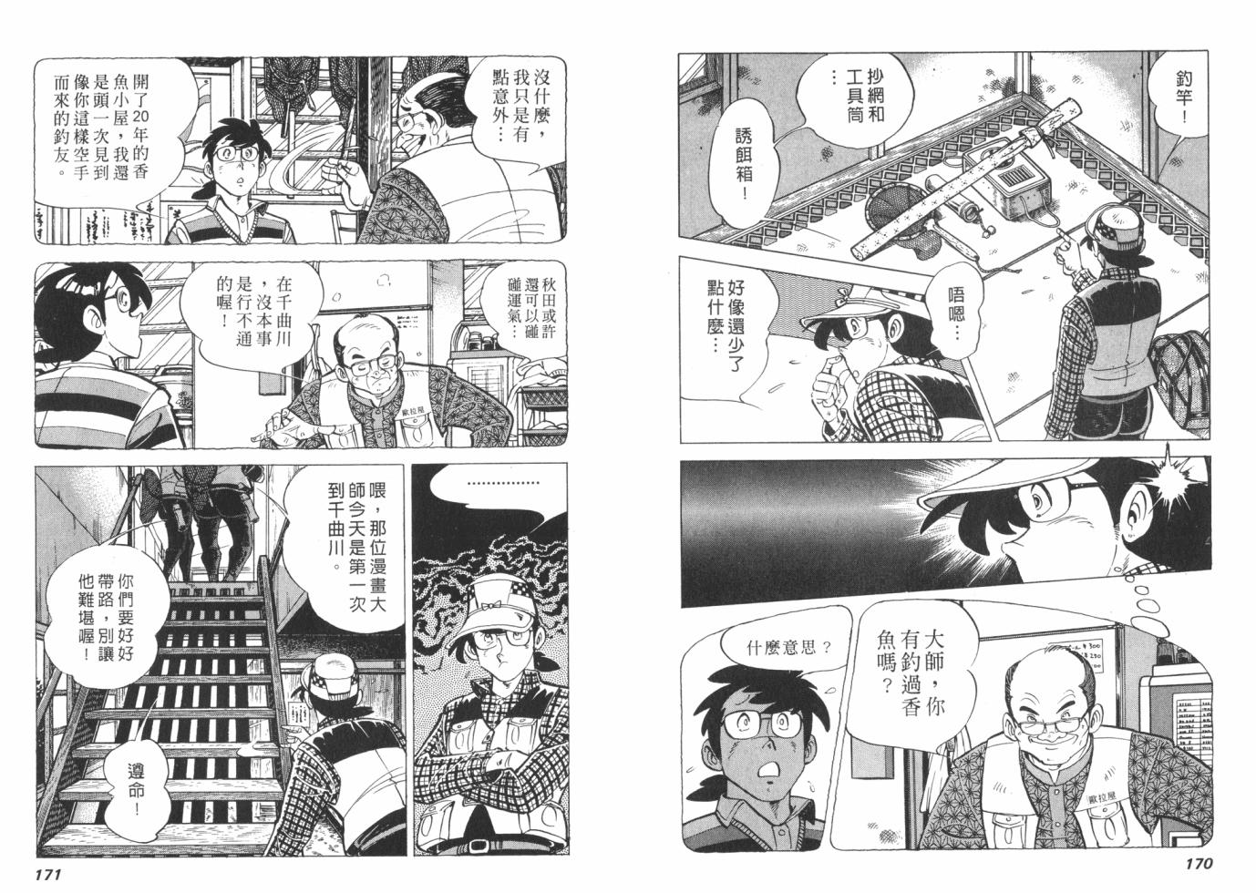 钓手三平CLUB 第1卷 第85页