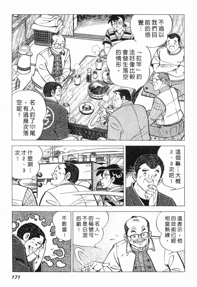 钓手三平CLUB 第2卷 第160页