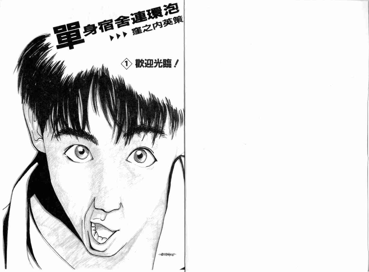 单身宿舍连环泡第1卷图