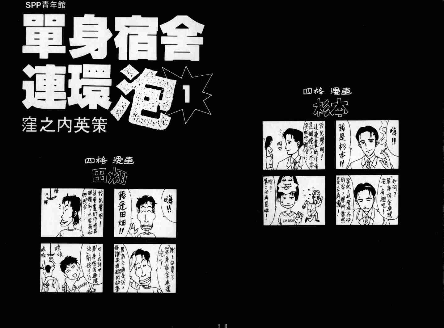 单身宿舍连环泡第1卷图