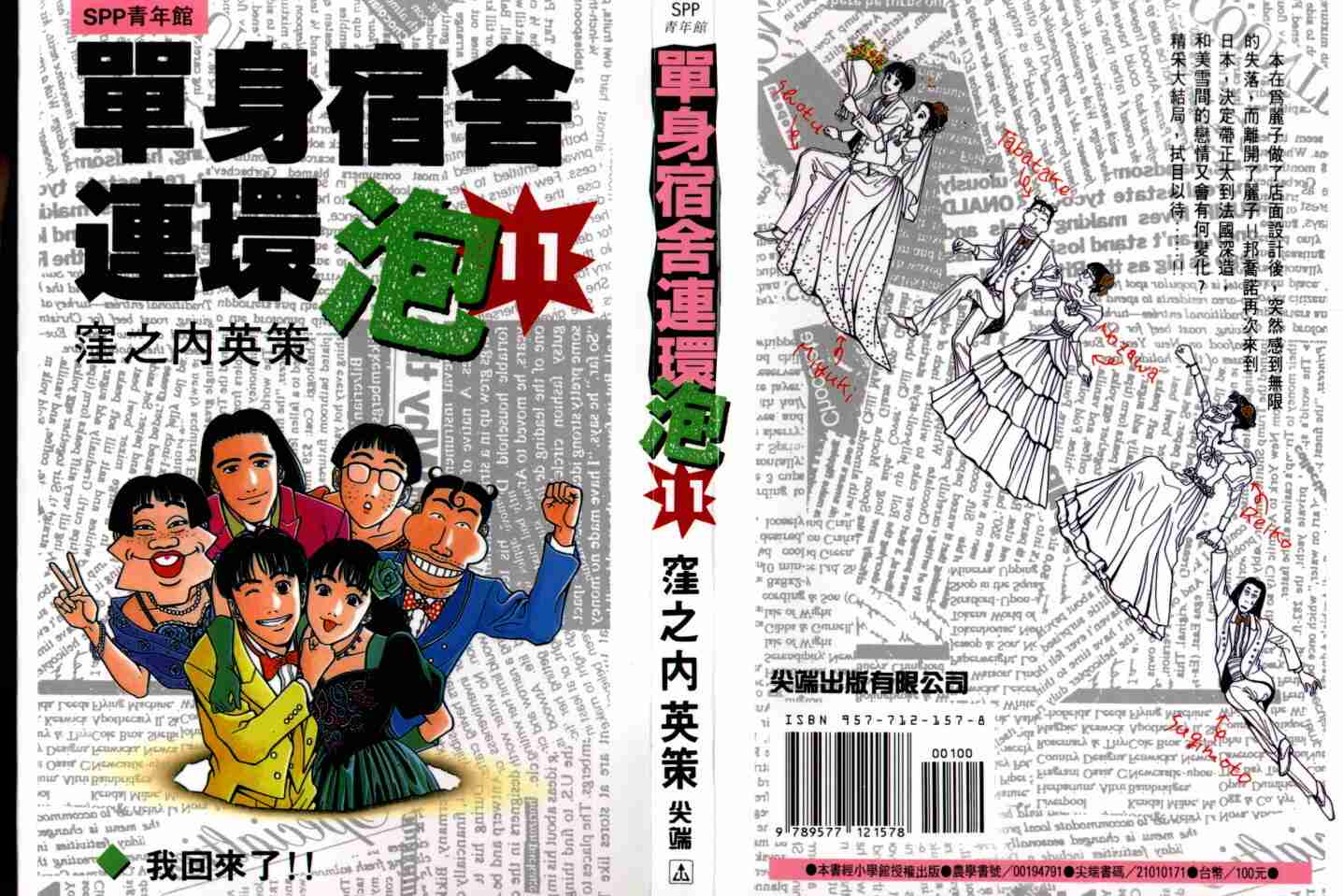 单身宿舍连环泡第11卷图