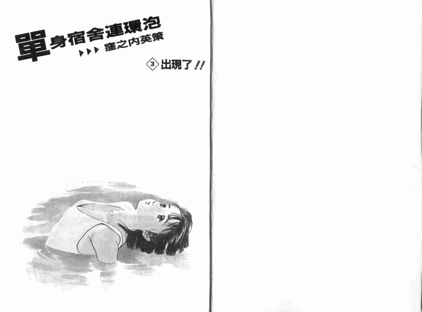 单身宿舍连环泡第3卷图
