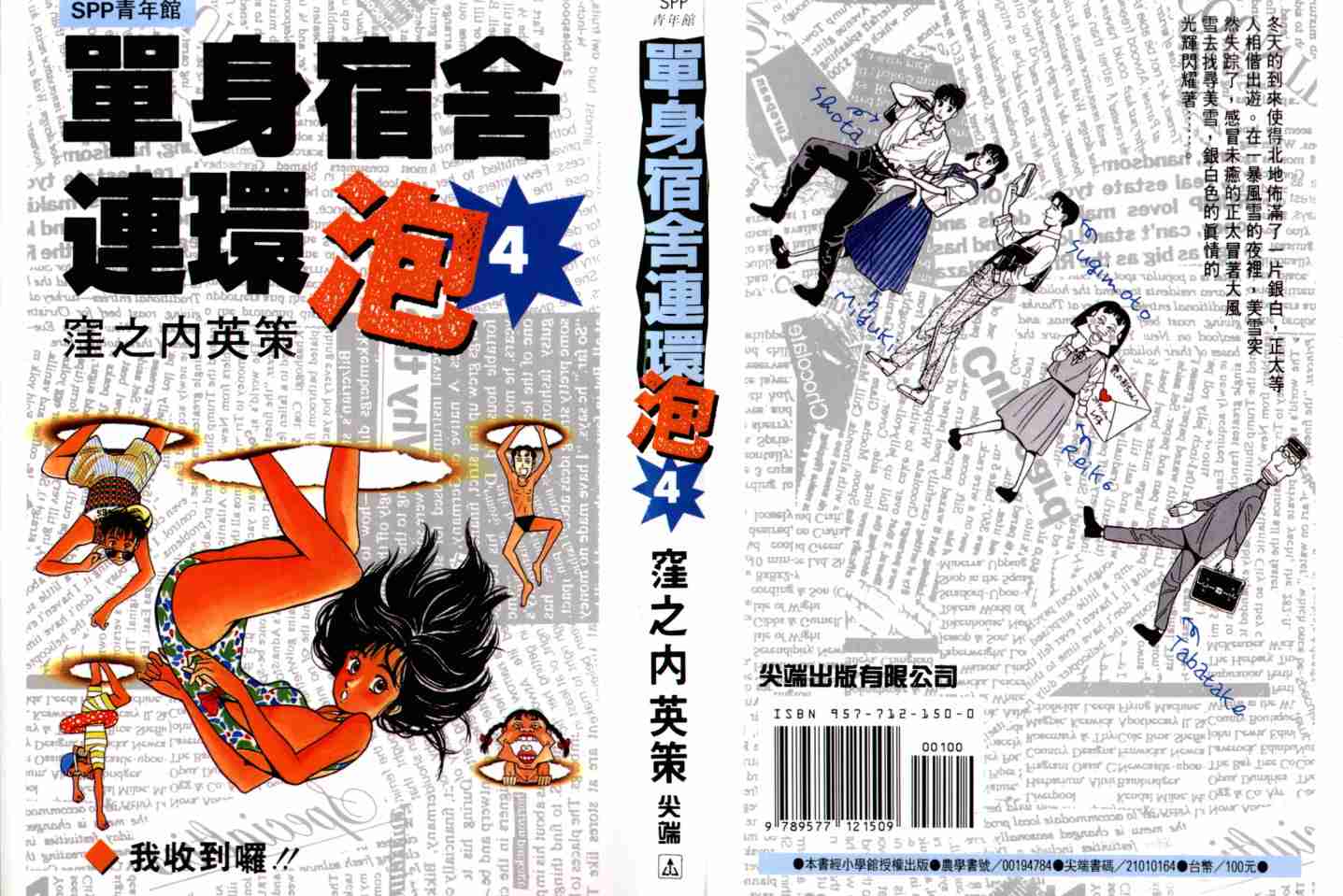 单身宿舍连环泡第4卷图