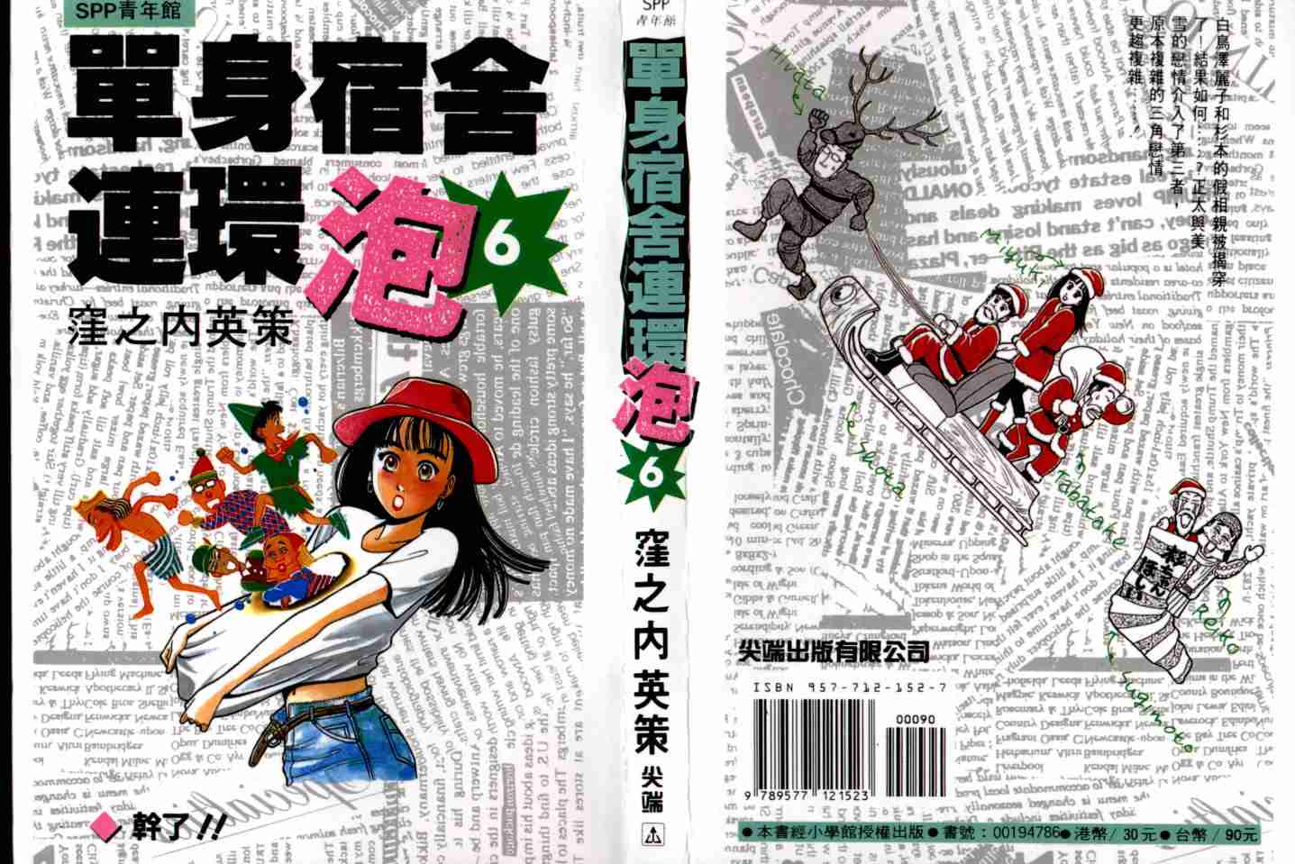 单身宿舍连环泡第6卷图