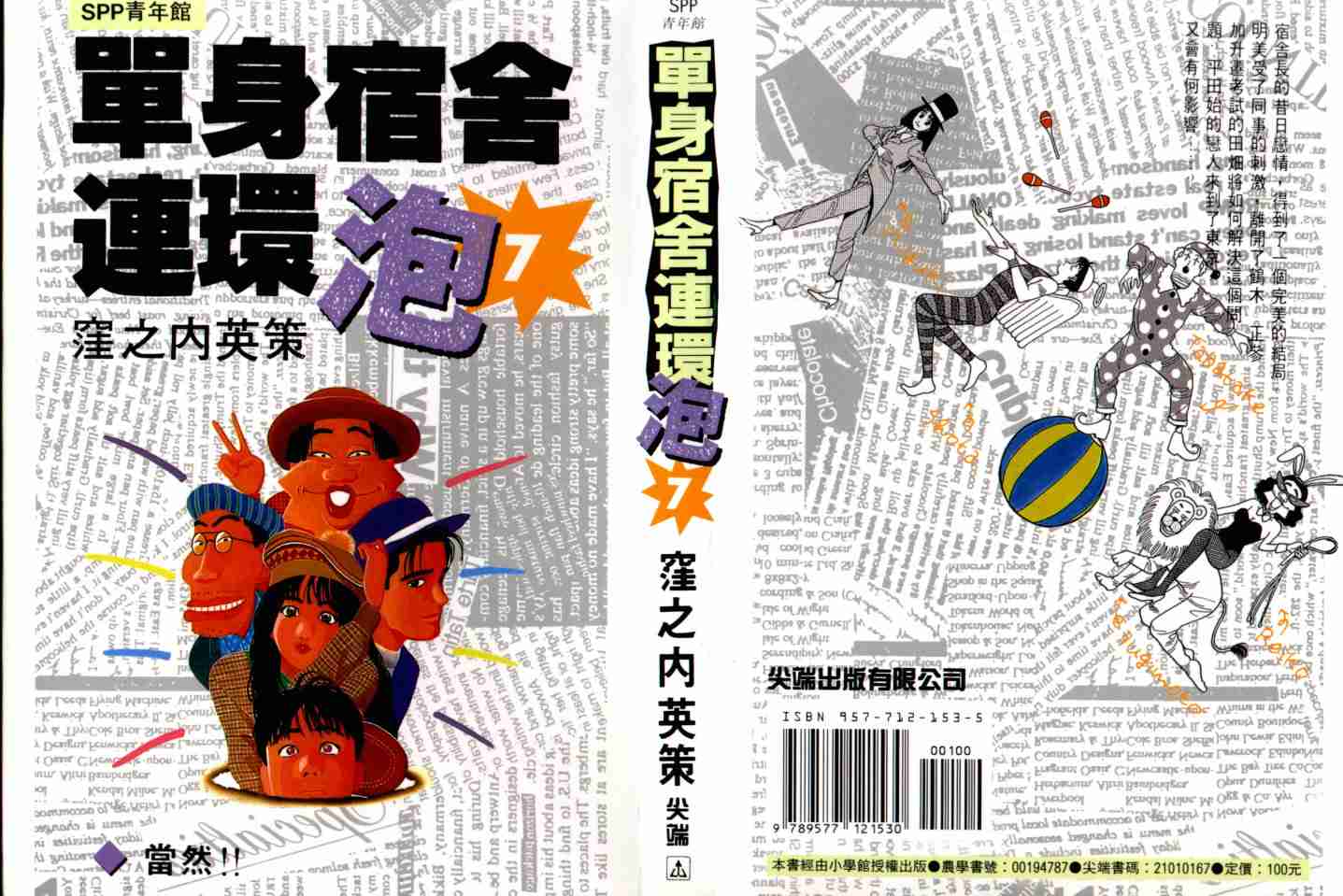 单身宿舍连环泡第7卷图