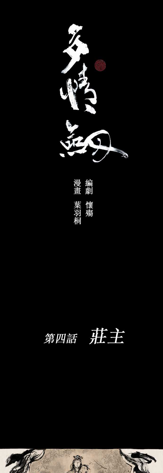 多情剑第4话图