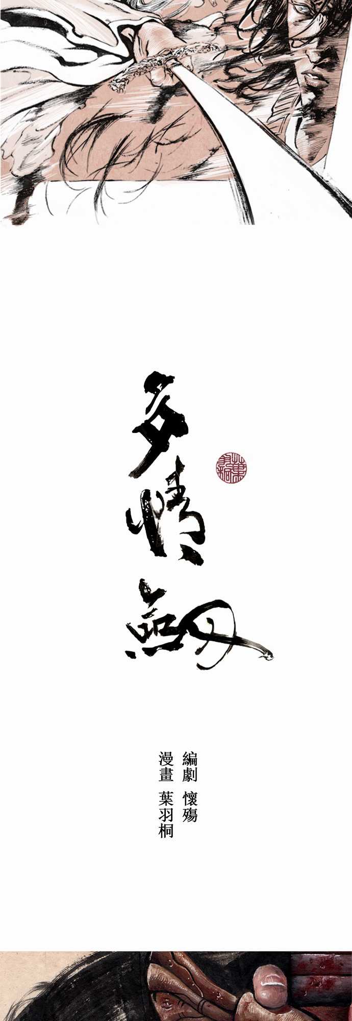 多情剑 第6话 第1页