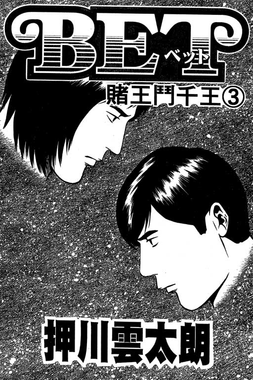 赌王斗千王 第3卷 第1页