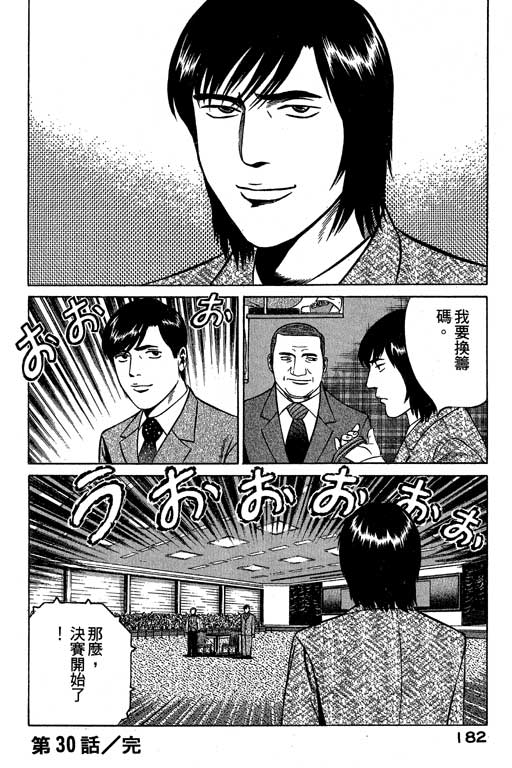 赌王斗千王 第3卷 第182页