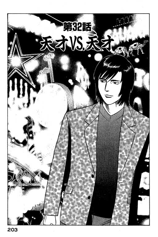 赌王斗千王 第3卷 第203页