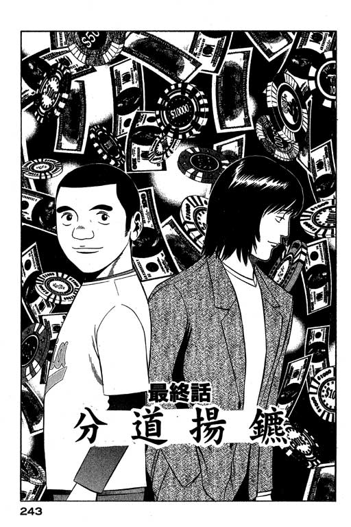 赌王斗千王 第3卷 第243页