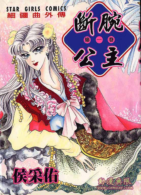 断腕公主 第1卷 第0页