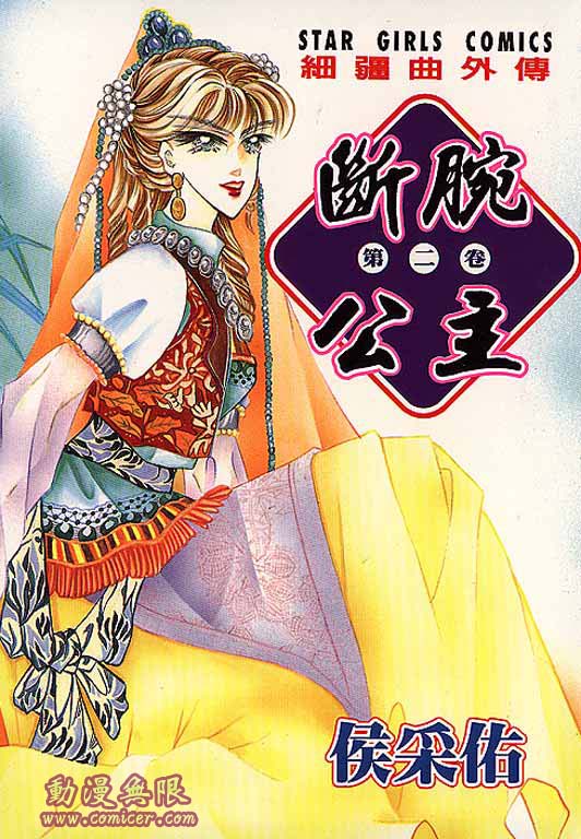 断腕公主 第2卷 第0页