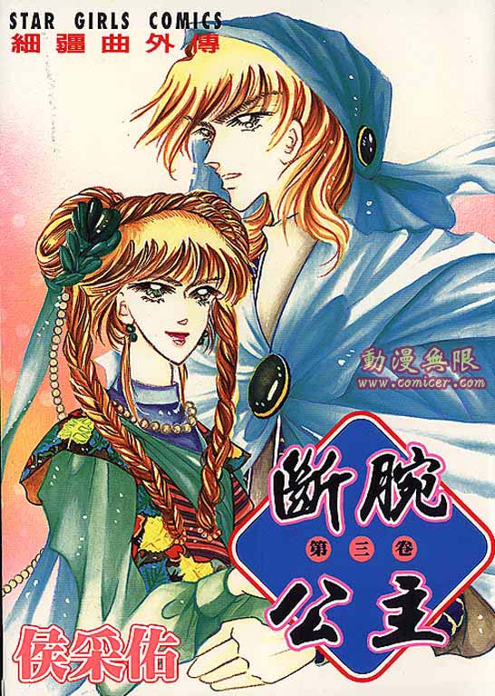 断腕公主 第3卷 第0页