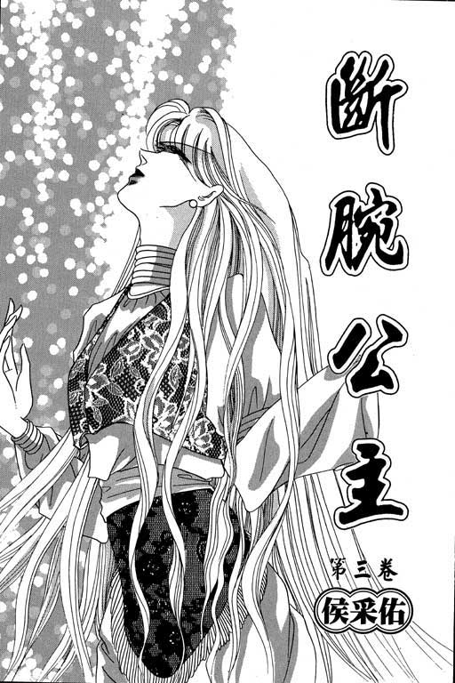 断腕公主 第3卷 第1页