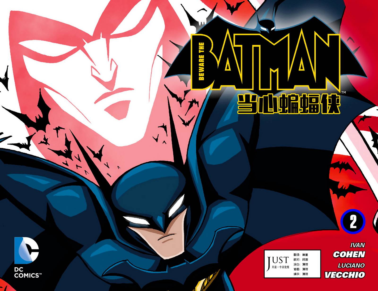 当心蝙蝠侠第2卷图