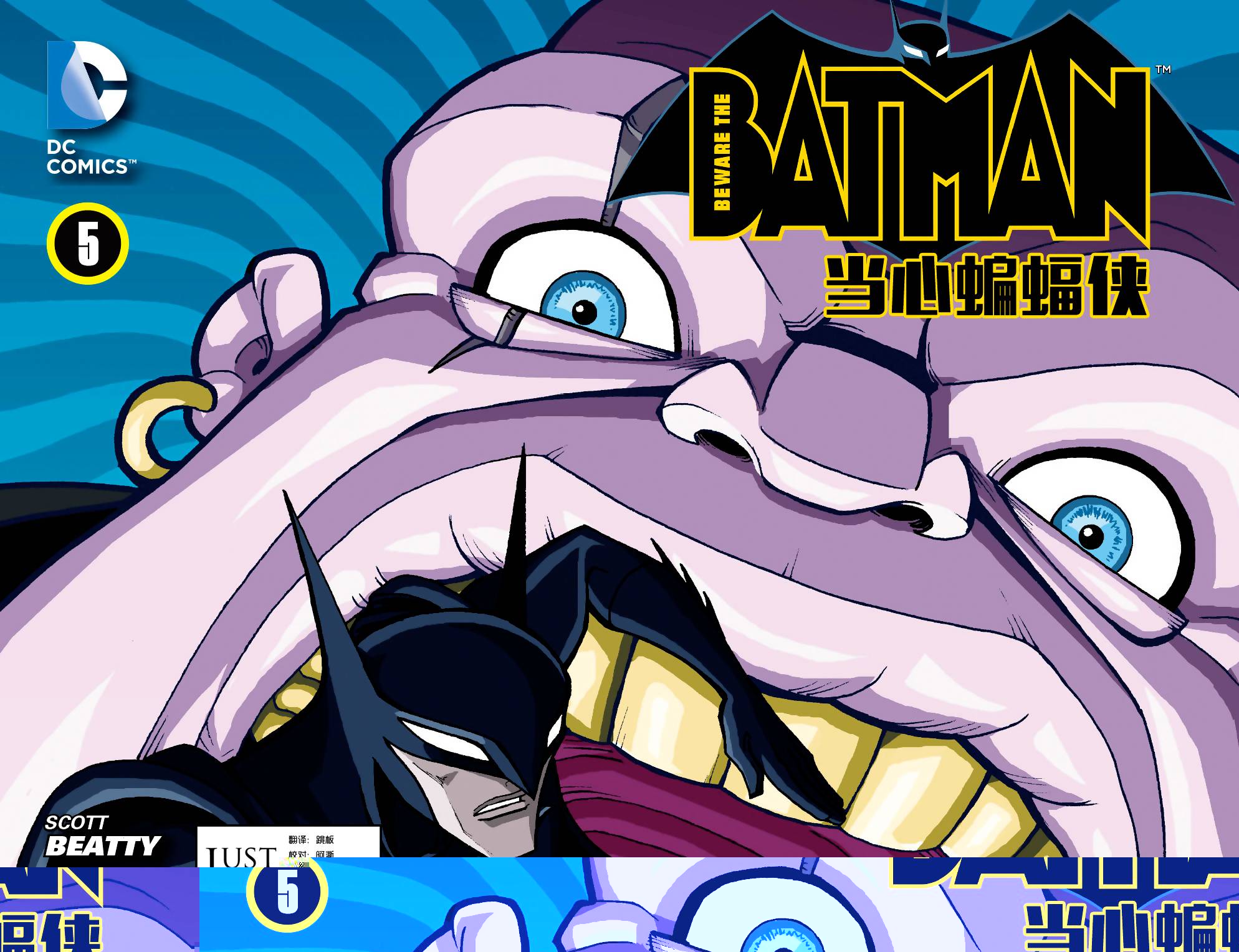 当心蝙蝠侠第5卷图
